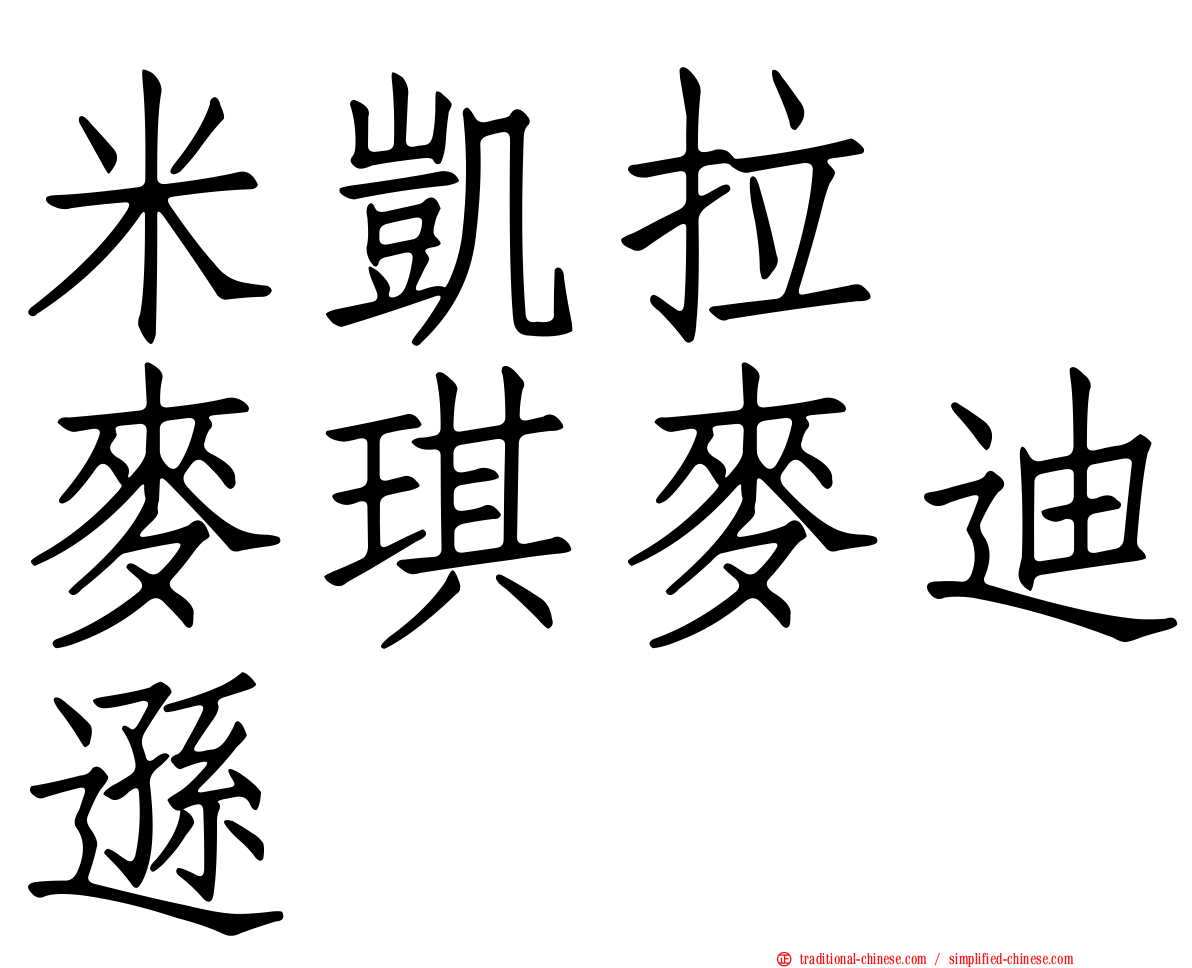 米凱拉　麥琪麥迪遜